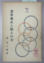 選挙粛正と婦人の力