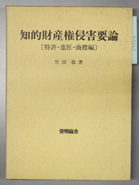 知的財産権侵害要論 特許・意匠・商標編