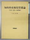知的財産権侵害要論 特許・意匠・商標編