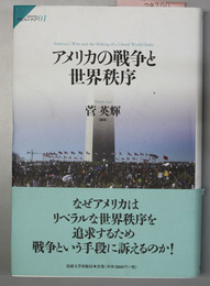 アメリカの戦争と世界秩序