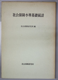 社会保障水準基礎統計