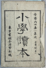 小学読本 中等科：巻２