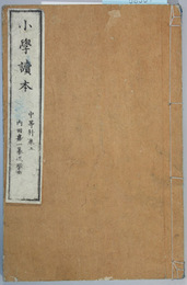 小学読本 中等科：巻５