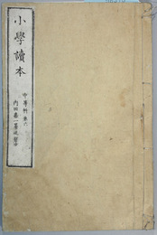 小学読本 中等科：巻６