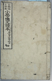 小学国文読本 尋常小学校用：４