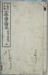 小学国文読本 尋常小学校用：５