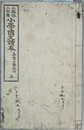 小学国文読本 尋常小学校用：５