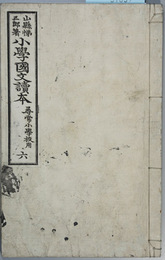 小学国文読本 尋常小学校用：６