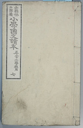 小学国文読本 尋常小学校用：７