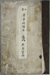 小学尋常科読本 巻８