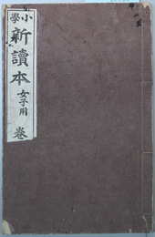 小学新読本 女子用：巻２