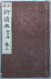 小学新読本 女子用：巻３