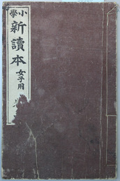 小学新読本 女子用：巻５