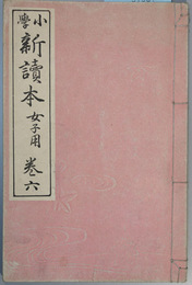 小学新読本 女子用：巻６