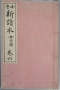 小学新読本 女子用：巻６