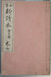 小学新読本 女子用：巻７