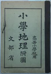 小学地理附図 高等小学校用