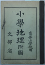 小学地理附図 高等小学校用