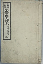 小学国文読本 尋常小学校用：３