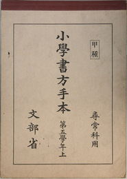 小学書方手本 甲種：尋常科用：第五学年：上・下 （２冊）