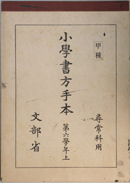 小学書方手本 甲種：尋常科用：第六学年：上・下 （２冊）