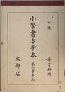 小学書方手本 甲種：尋常科用：第六学年：上・下 （２冊）