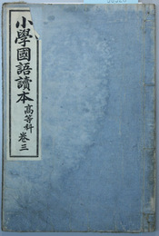 小学国語読本 高等科：巻３