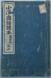 小学国語読本 高等科：巻６