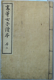 高等女子読本 巻５