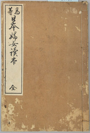 高等日本婦女読本