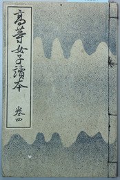 高等女子読本 巻４