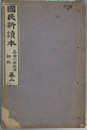 国民新読本 尋常小学校用：巻２ 新刷