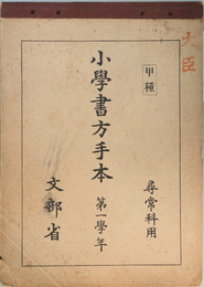 小学書方手本 甲種：尋常科用：第一学年