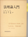 法理論入門
