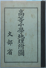 高等小学地理附図