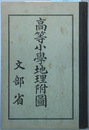 高等小学地理附図