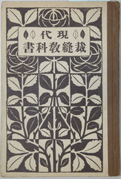 現代裁縫教科書 巻２