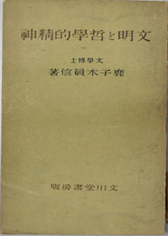 文明と哲学的精神