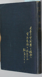 教育原論 玉川叢書 第２６篇