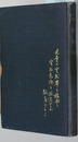 教育原論 玉川叢書 第２６篇
