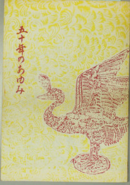 五十年のあゆみ