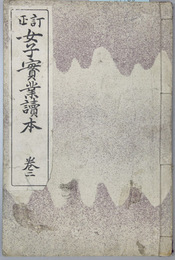 訂正女子実業読本 巻２ 改訂再版 高等女学校国語科用