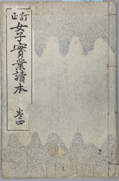 訂正女子実業読本 巻４ 高等女学校国語科用