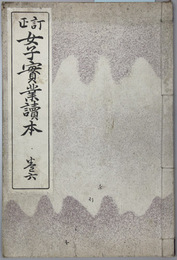 訂正女子実業読本 巻６ 改訂再版 高等女学校国語科用