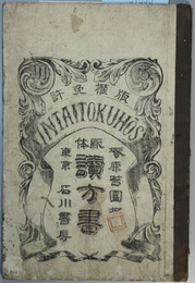 新体読方書 巻１：下