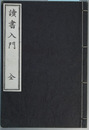 読書入門 復刻