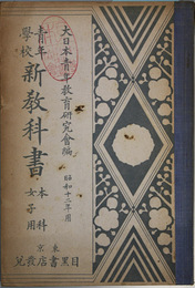 青年学校新教科書 昭和１２年用 本科女子用