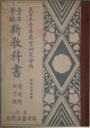 青年学校新教科書 昭和１３年用 普通科女子用