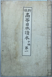 新撰高等日本読本 中編：第１