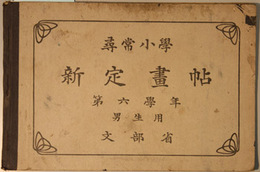 尋常小学新定画帖 第６学年：男生用